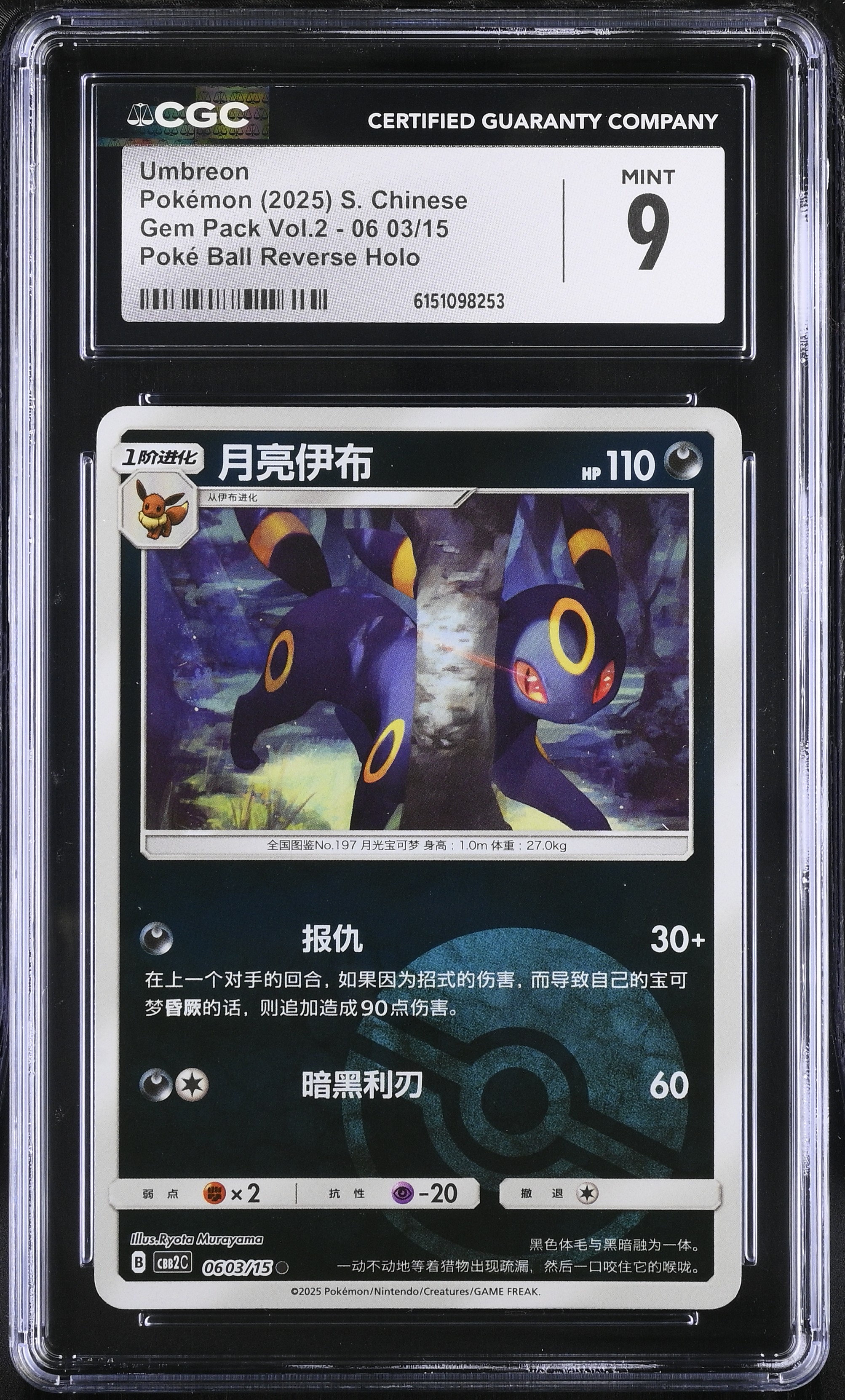 2025 Pokemon Gem Pack Vol.2 Umbreon Poke Ball Reverse Holo S. Chinese