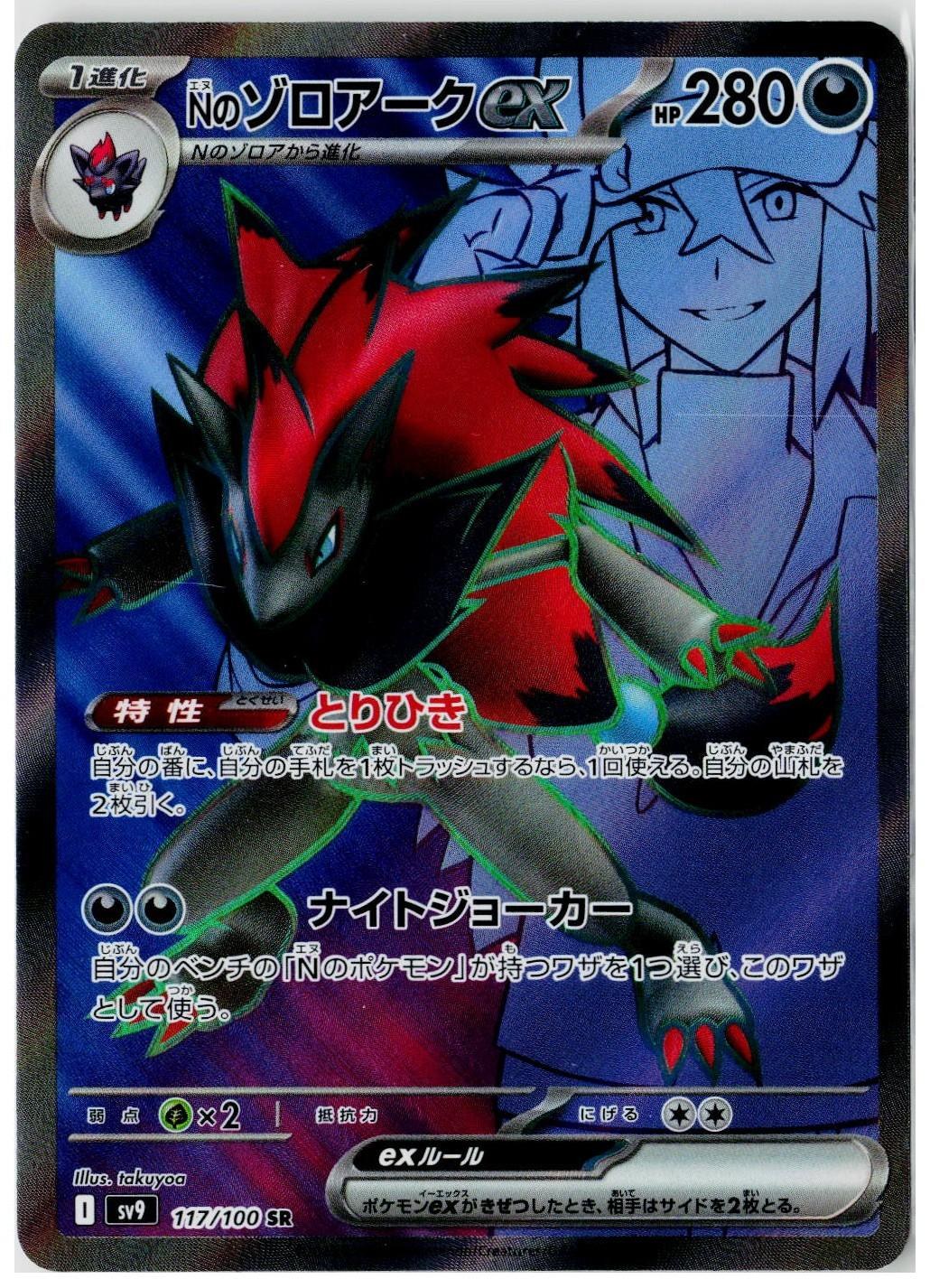 2025 Pokemon SV9: Battle Partners #117 N's Zoroark ex (JP)