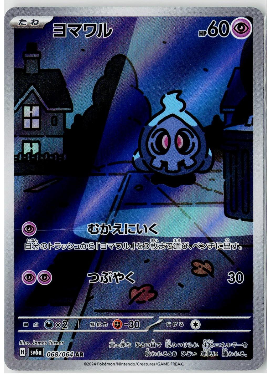2024 ナイトワンダラー Duskull #068
