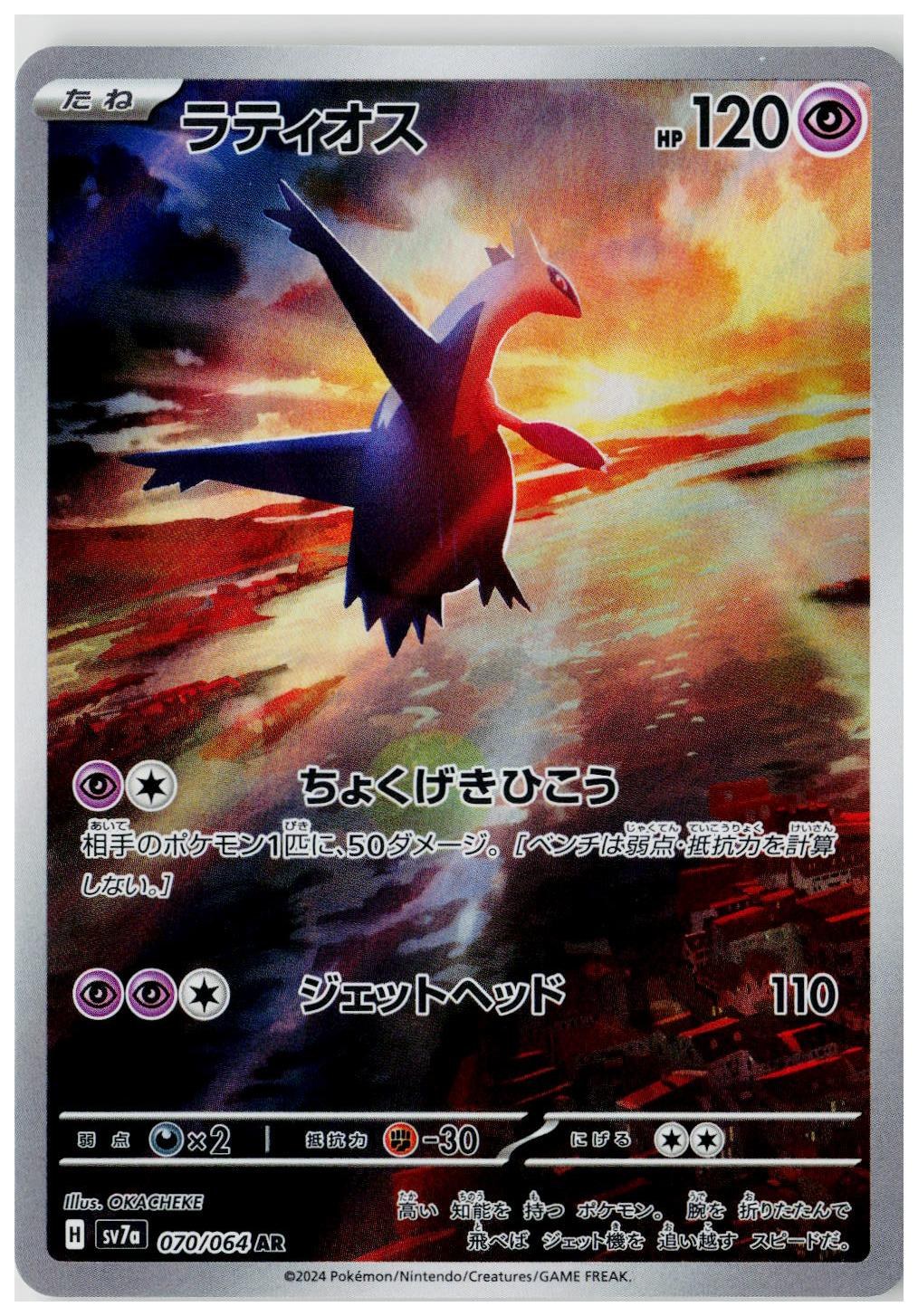 2024 Pokemon SV7a:Paradise Dragona #070 Latios (JP)