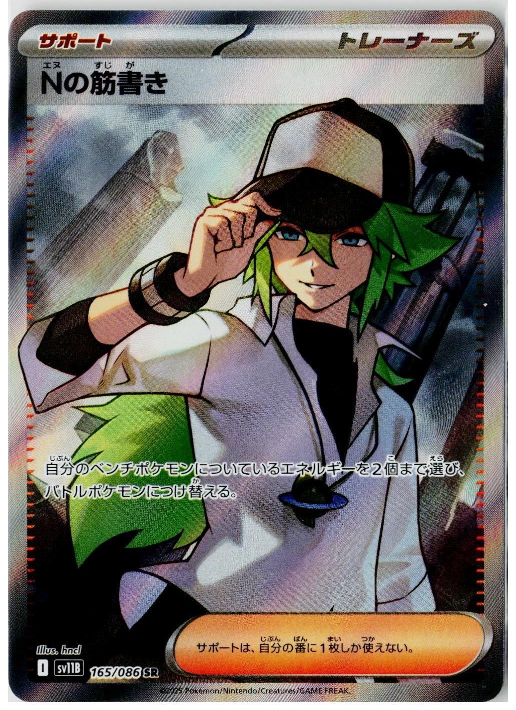 2025 Pokemon SV11b: Black Bolt #165 N's Plot (JP)