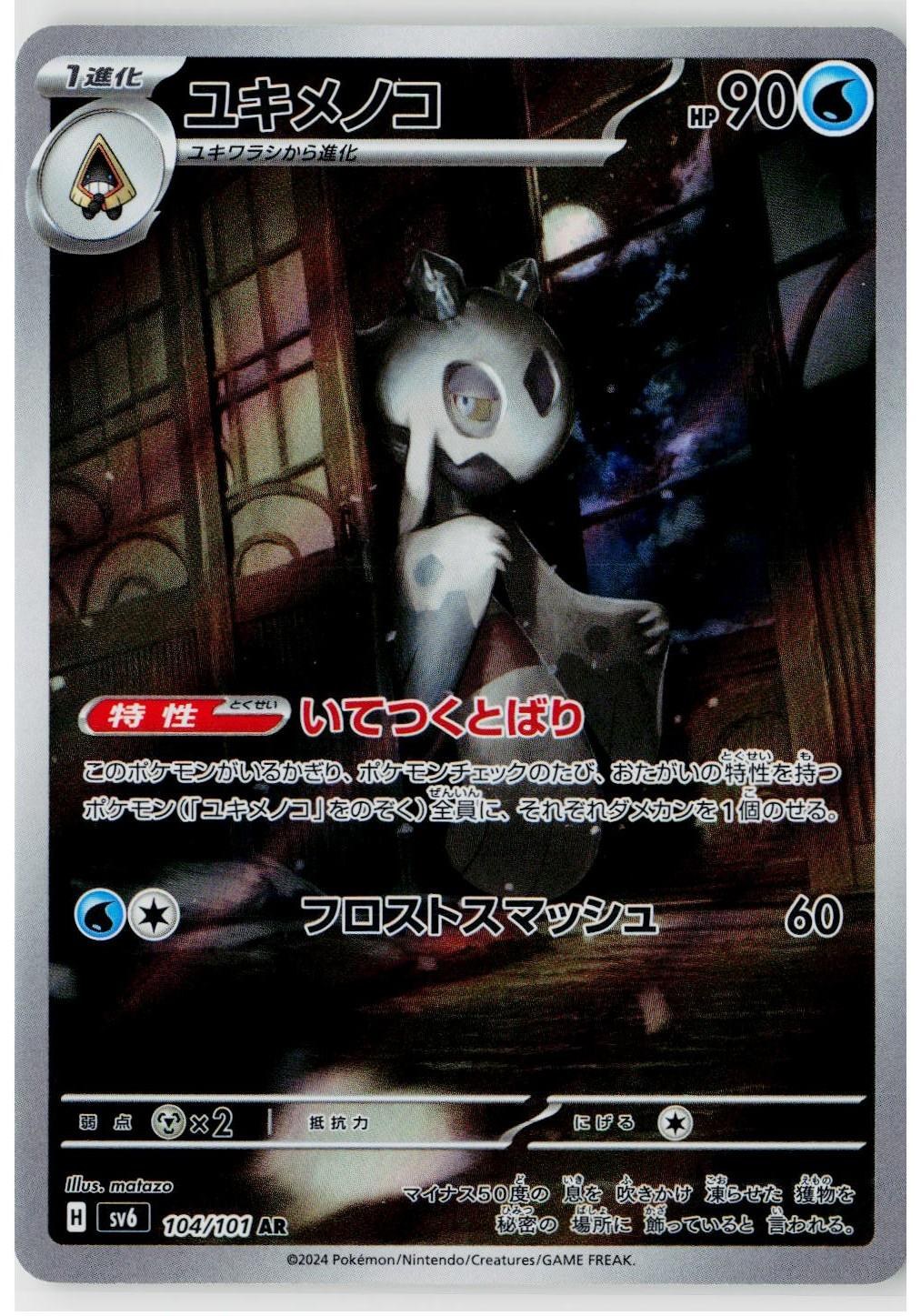 2024 Pokemon SV6: Transformation Mask #104 Froslass (JP)